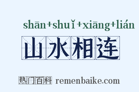 山水相连是什么意思的图片